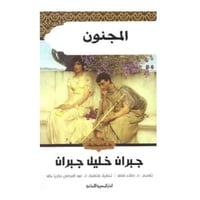 المجنون -جبران خليل جبران