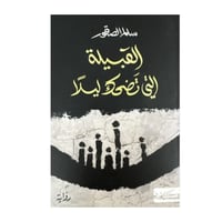 القبيلة التي تضحك ليلا-سالم الصقور