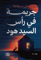 جريمة في رأس السيد هود-منى سلامة