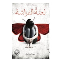 لعنة الفراشة -زهور اسماعيل