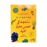 ستموت في خمس عشرة ثانية