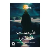 النبضات الأخيرة -بدر العيسى