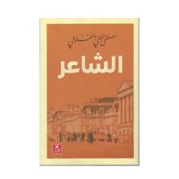 الشاعر مصطفى لطفي المنفلوطي