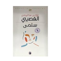 سلمى-غازي القصيبي