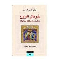 غربال الروح-جلال الدين الرومي