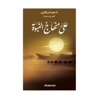 على منهاج النبوءة-أدهم شرقاوي