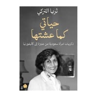 حياتي كما عشتها -ثريا التركي