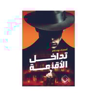 تداخل الأقنعة- أسماء بوعلام