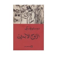 الزوج الأبدي -دوستويفسكي