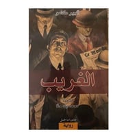 الغريب -البير كامو