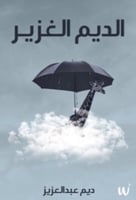 الديم الغزير - ديم عبد العزيز