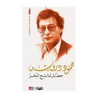 حصار لمدائح البحر-محمود درويش