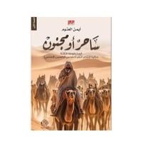 ساحر أو مجنون -أيمن العتوم