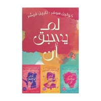 سلسلة لم يسبق أن 3أجزاء