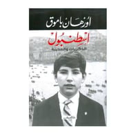 إسطنبول الذكريات والمدينة-أورهان باموڨ