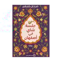 جلسة شاي في اصفهان-مرجان كمالي