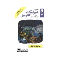 علامة الأربعة - آرثر كونان دويل