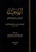 الهجاء ( آخر أبواب التذييل والتكميل)