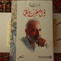 لو أمطرت ذهباً-حسين العبدالله