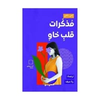 مذكرات قلب خاو-امي ياجي