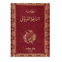 ديوان النابغة الذبياني