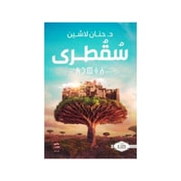 سقطرى -حنان لاشين