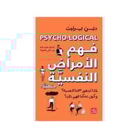 فهم الأمراض النفسية منطقيًا - دين بيرنيت
