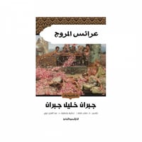 عرائس المروج-جبران خليل جبران