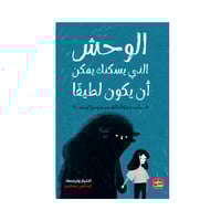 الوحش الذي يسكنك يمكن أن يكون لطيفاً