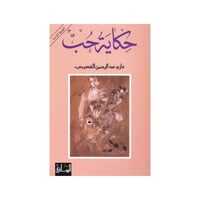 حكاية حب-غازي القصيبي