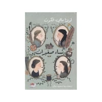 نساء صغيرات - كتابين -لويزا ماي ألكوت