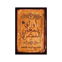 اوراق شمعون المصري- أسامة الشاذلي