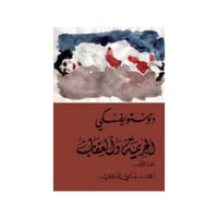 الجريمة والعقاب جزئين -دوستويفيسكي