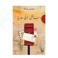 رسائل إلى ماريا-مشعل خالد