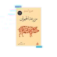 مزرعة الحيوان - جورج أوريل