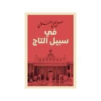 في سبيل التاج -مصطفى لطفي المنفلوطي