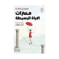 مسرات الحياة البسيطة-هيرمان هسـَّة