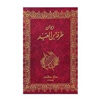 ديوان طرفة بن العبد