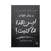 ليس هذا ما كتبت - خالد غطاس