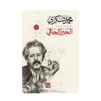 الخبز الحافي -محمد شكري