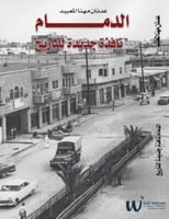 الدمام نافذة جديدة للتاريخ -عدنان مهنا المعيبد