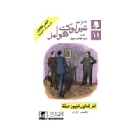 لغز تماثيل نابليون الستة - آرثر كونان دويل