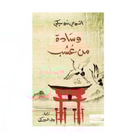 وسادة من عشب ناتسومي سوسيكي‎