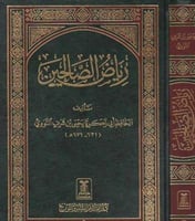 رياض الصالحين