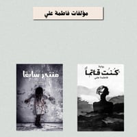 مؤلفات فاطمة علي