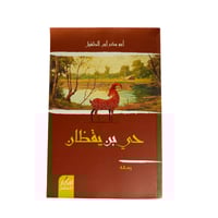 حي بن يقظان- أبوبكر أبن الطفيل