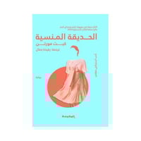 الحديقة المنسية- كيت مورتن