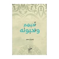 يحبهم ويحبونه-ياسر بن سعد