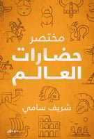 مختصر حضارات العالم - شريف سامي