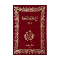 شرح المعلقات السبع للزوزني